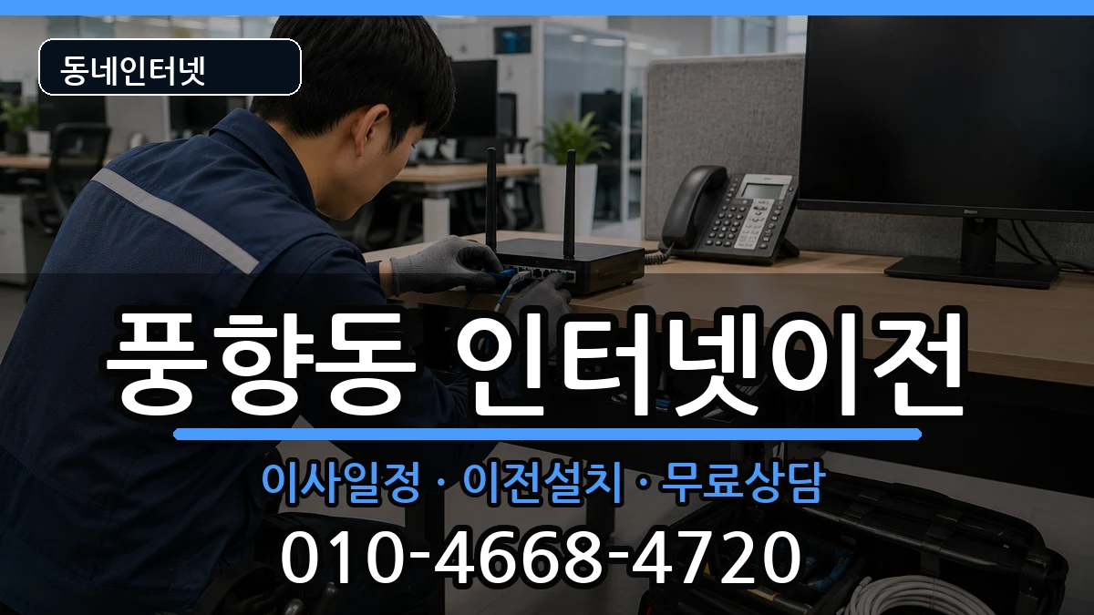 광주광역시북구풍향동 인터넷이전 인터넷 설치 안내 이미지 1