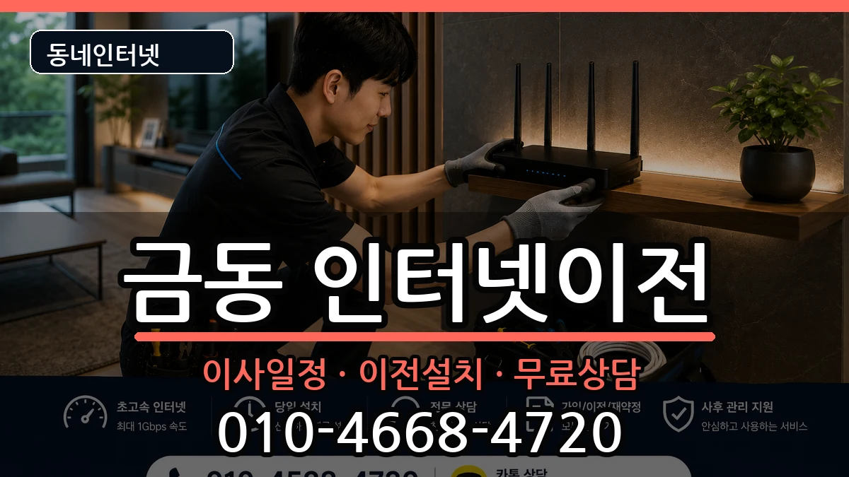 전북특별자치도남원시금동 인터넷이전 인터넷 설치 안내 이미지 1