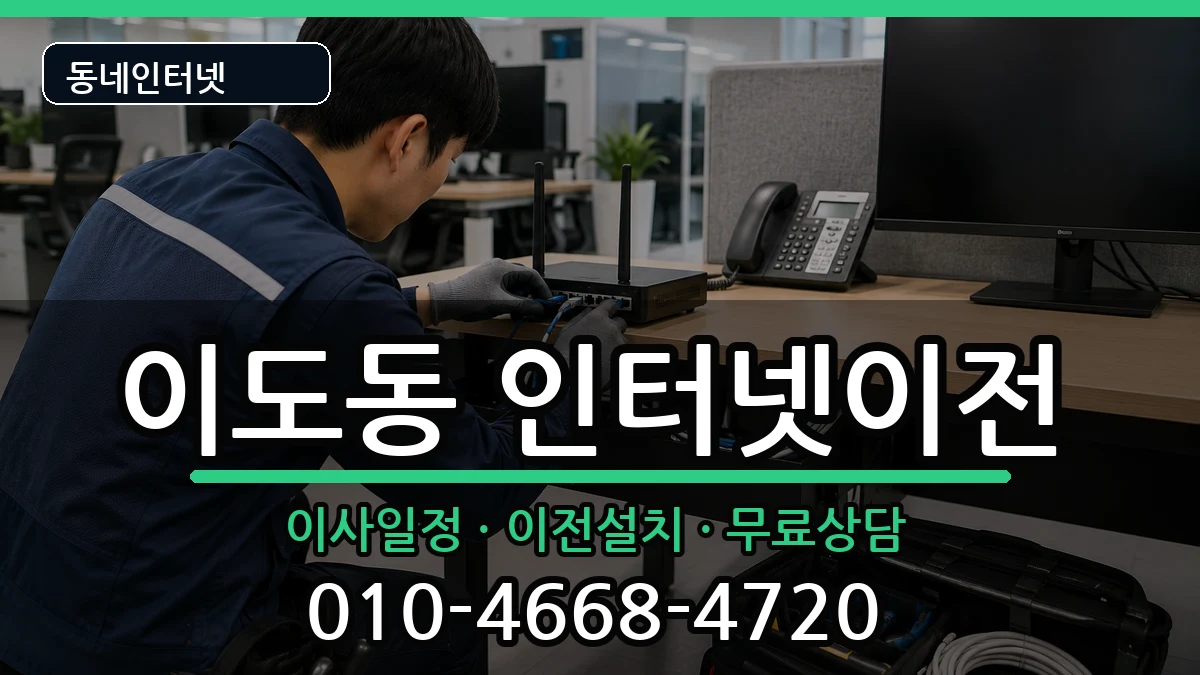 제주특별자치도제주시이도동 기업인터넷 제주특별자치도제주시이도동 기업인터넷 인터넷 설치 안내 이미지 3