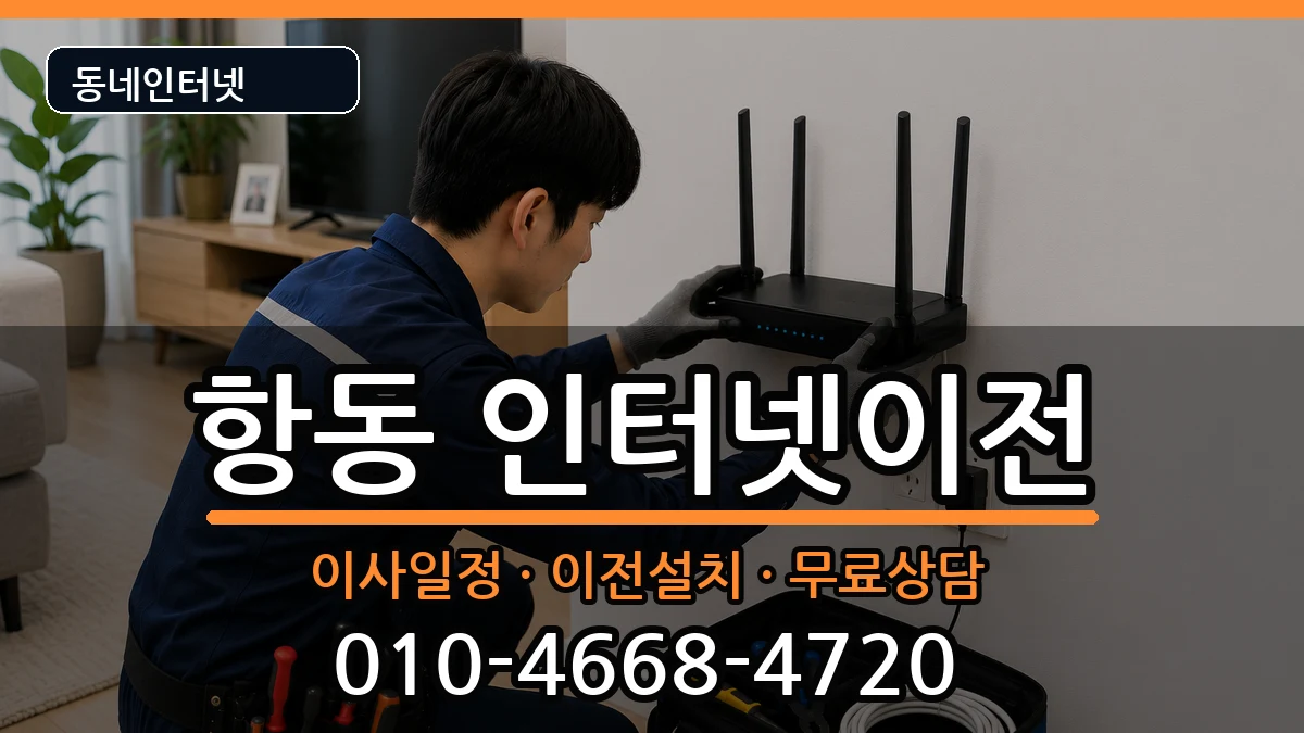 서울특별시구로구항동 기업인터넷 서울특별시구로구항동 기업인터넷 인터넷 설치 안내 이미지 3