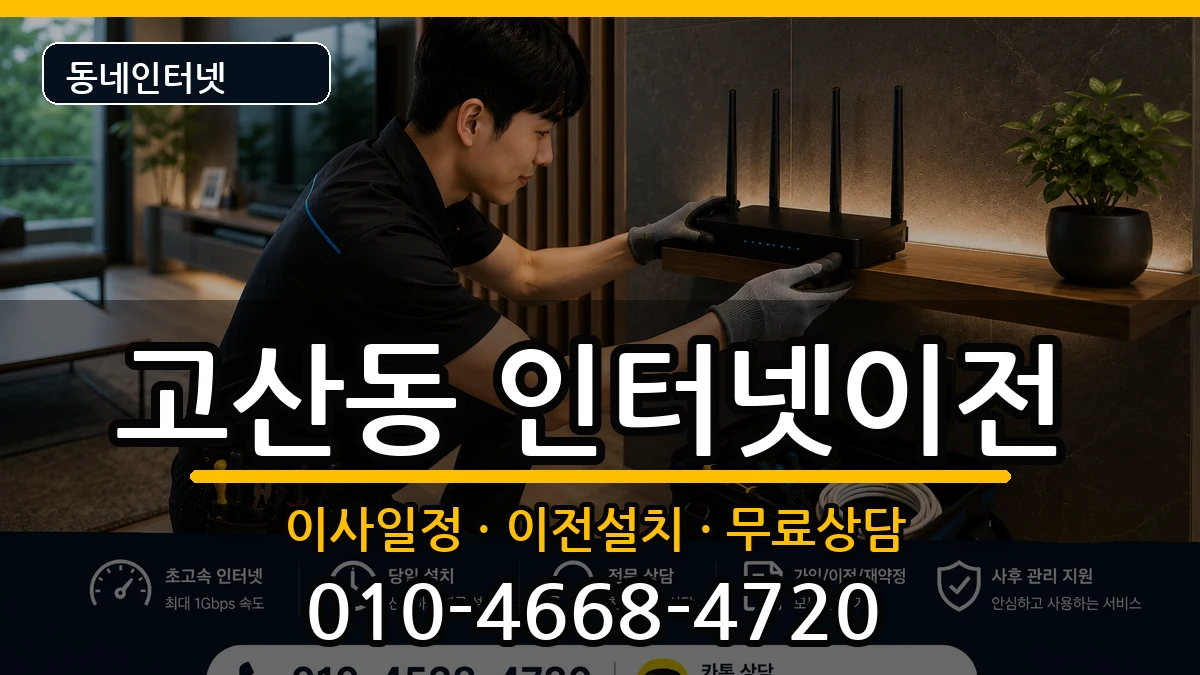 경기도의정부시고산동 기업인터넷 경기도의정부시고산동 기업인터넷 인터넷 설치 안내 이미지 2