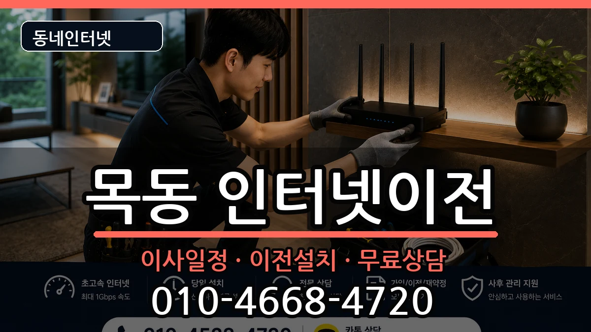 서울특별시양천구목동 인터넷이전 서울특별시양천구목동 인터넷이전 인터넷 설치 안내 이미지 3