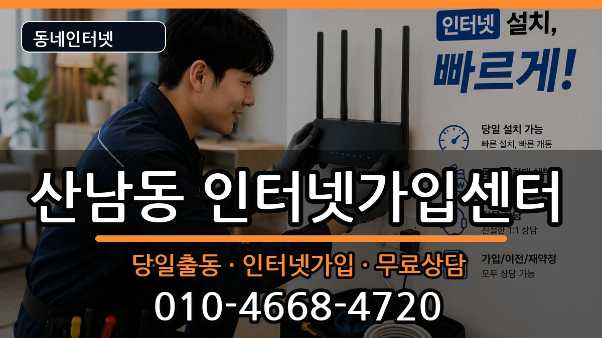 충청북도청주시서원구산남동 인터넷설치 충청북도청주시서원구산남동 인터넷설치 인터넷 설치 안내 이미지 1