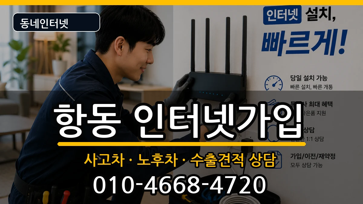 서울특별시구로구항동 인터넷가입 서울특별시구로구항동 인터넷가입 설치정보 처리 안내 이미지 3