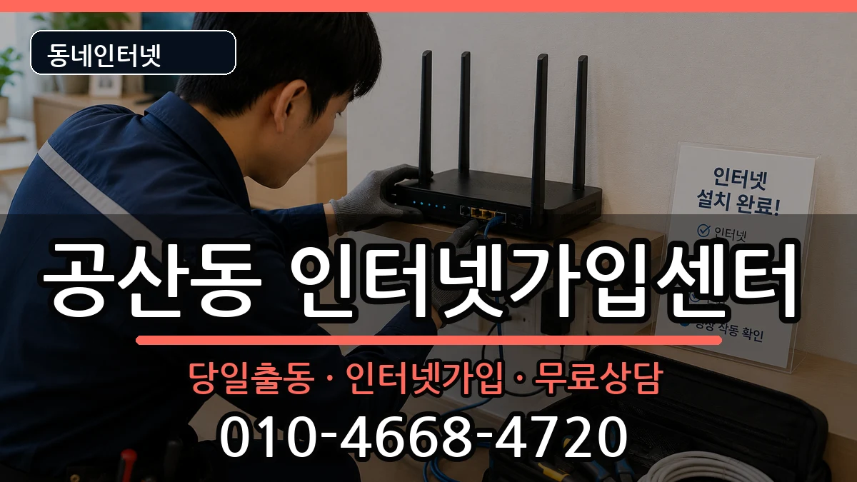 대구광역시동구공산동  인터넷설치 정보형