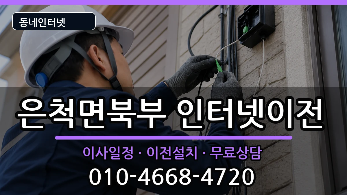 경상북도상주시은척면북부 기업인터넷 경상북도상주시은척면북부 기업인터넷 인터넷 설치 안내 이미지 3