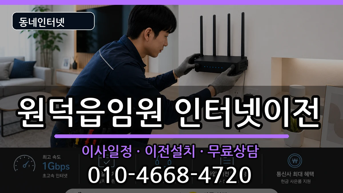 강원특별자치도삼척시원덕읍임원 인터넷이전 강원특별자치도삼척시원덕읍임원 인터넷이전 인터넷 설치 안내 이미지 3