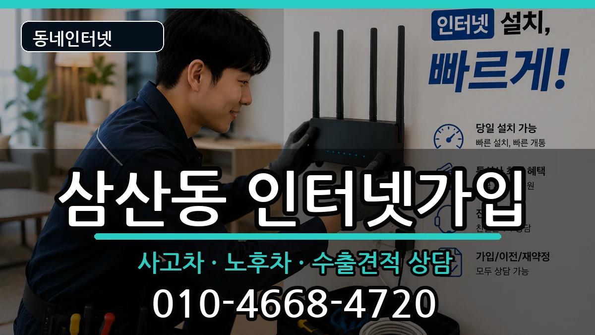 인천광역시부평구삼산동  인터넷가입 준비사항형