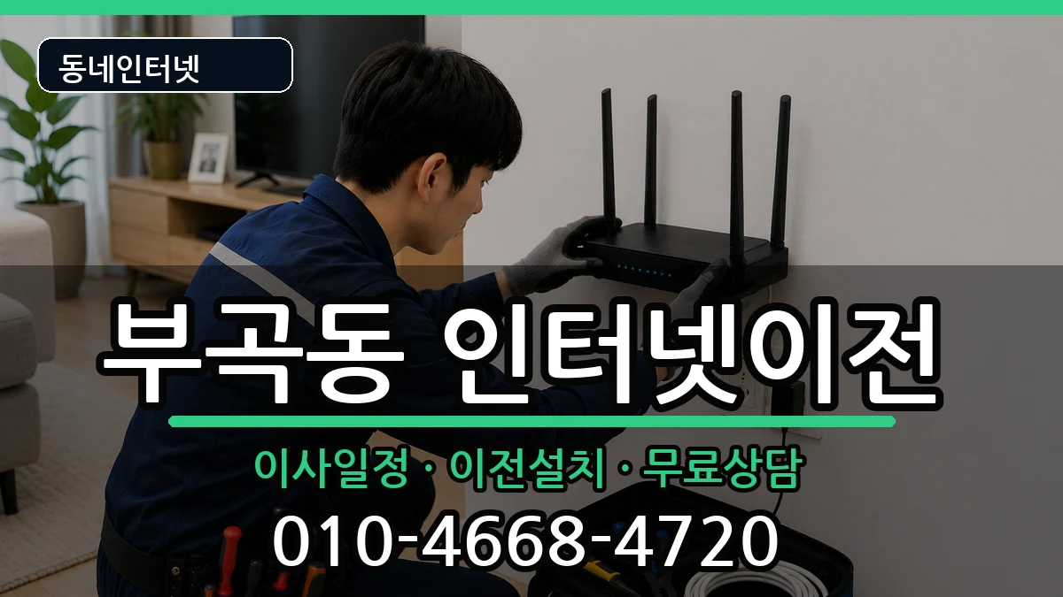 부산광역시금정구부곡동 인터넷TV결합 부산광역시금정구부곡동 인터넷TV결합 인터넷 설치 안내 이미지 3