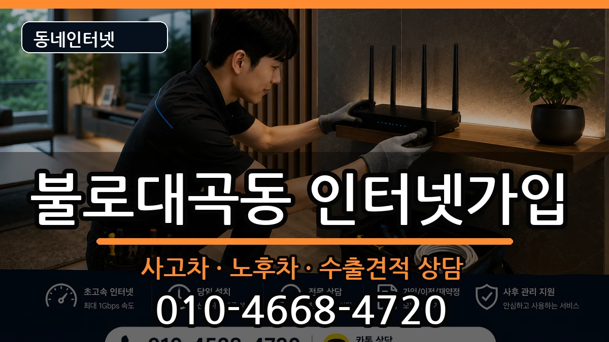 인천광역시서구불로대곡동  인터넷가입 절차형