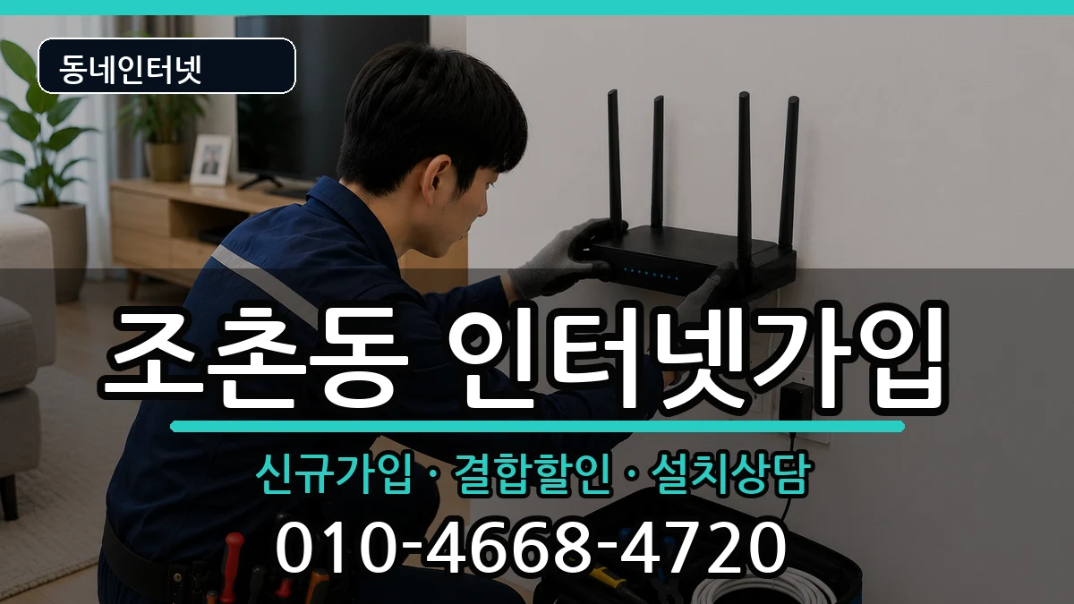 전북특별자치도군산시조촌동 인터넷가입 인터넷 설치 안내 이미지 1