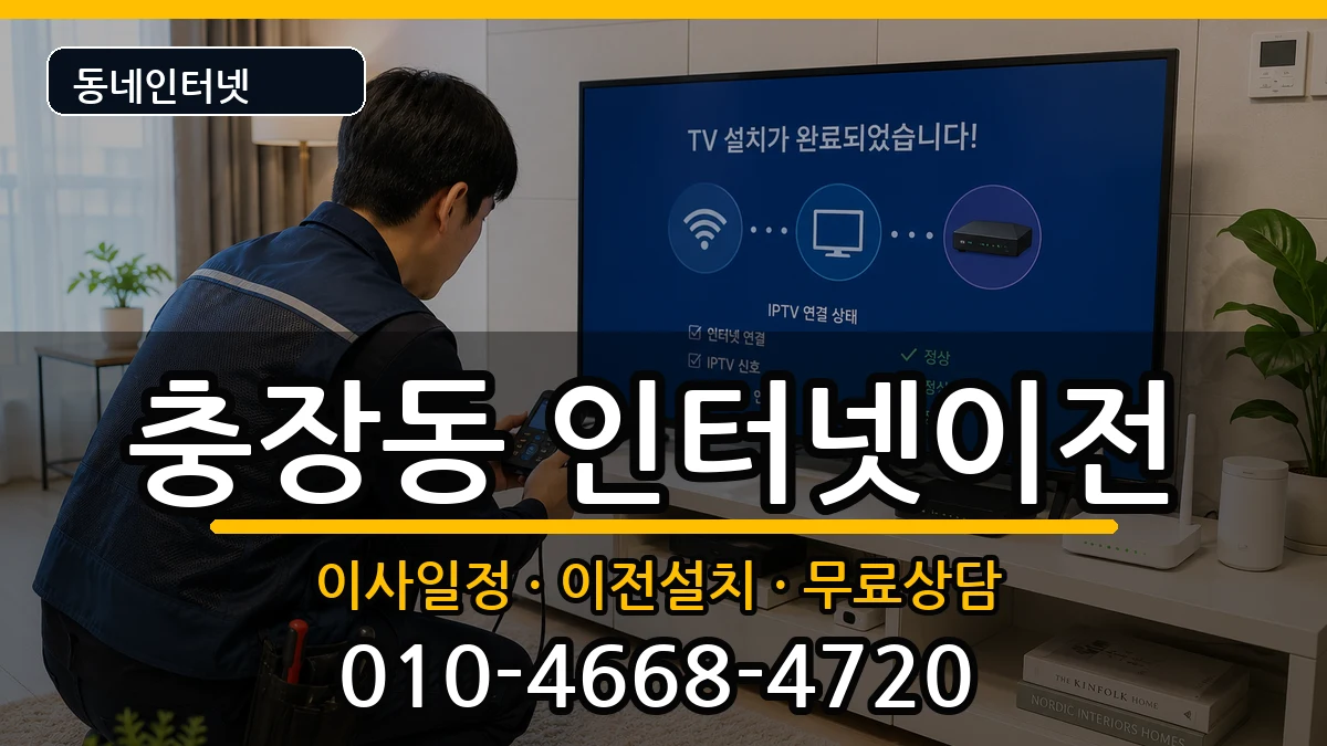 광주광역시동구충장동 인터넷TV결합 인터넷 설치 안내 이미지 2