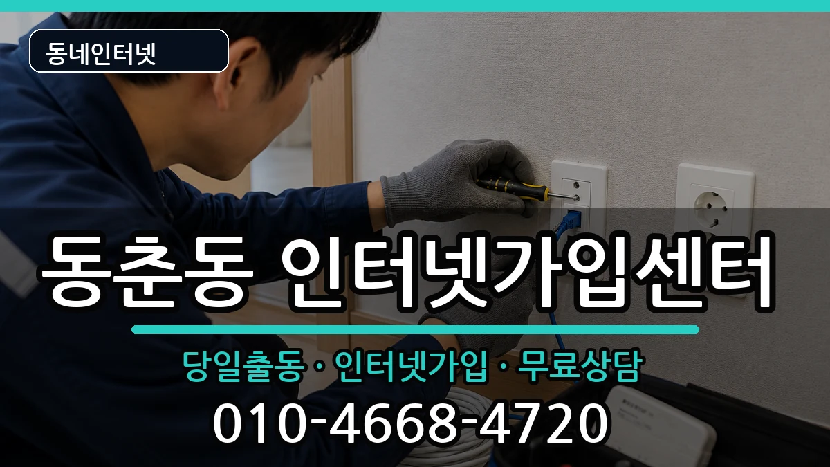 인천광역시연수구동춘동 인터넷설치 인천광역시연수구동춘동 인터넷설치 설치정보 처리 안내 이미지 1