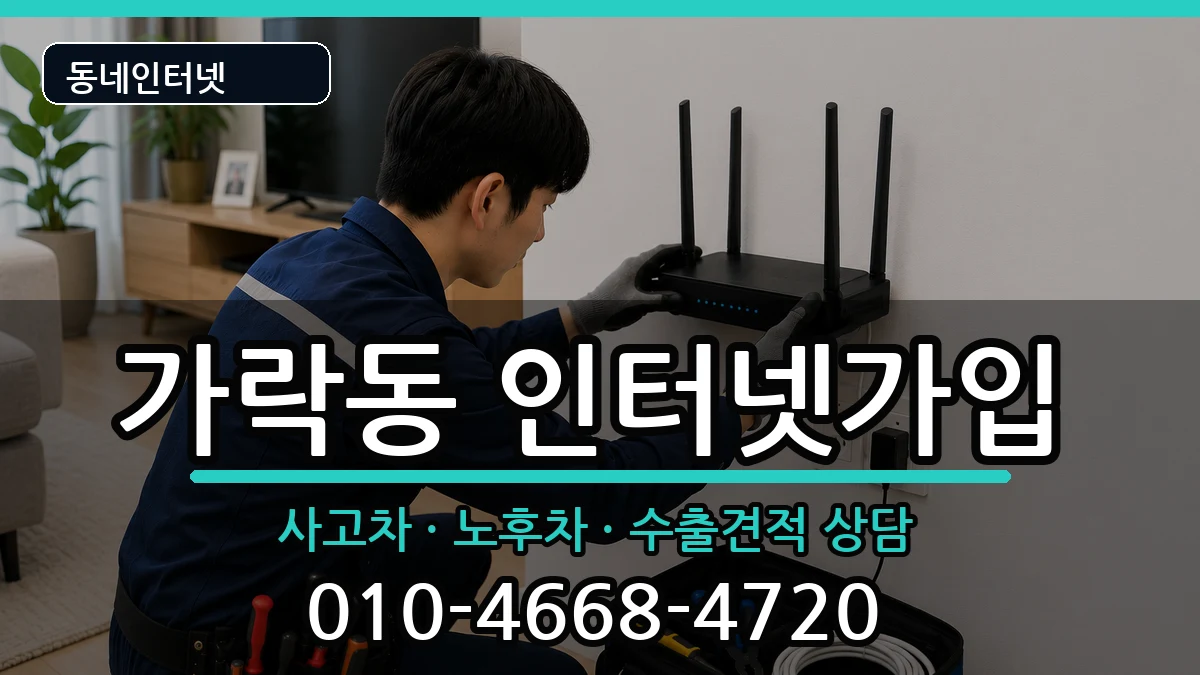 서울특별시송파구가락동  인터넷가입 주의사항형