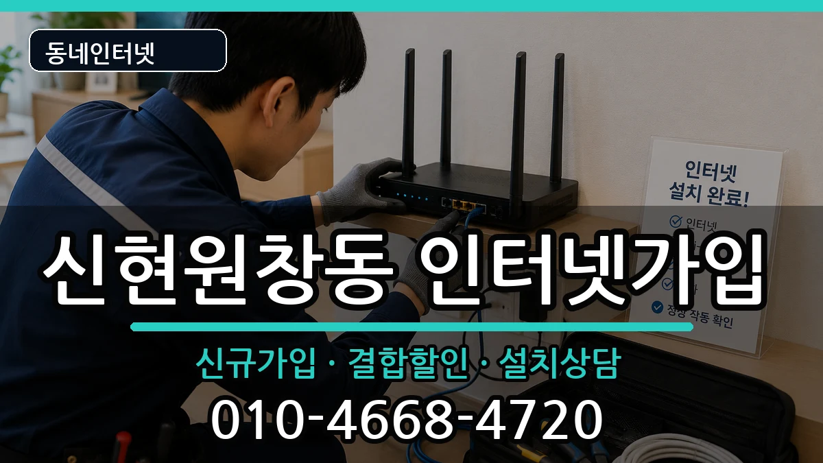 인천광역시서구신현원창동 인터넷가입 인터넷 설치 안내 이미지 3