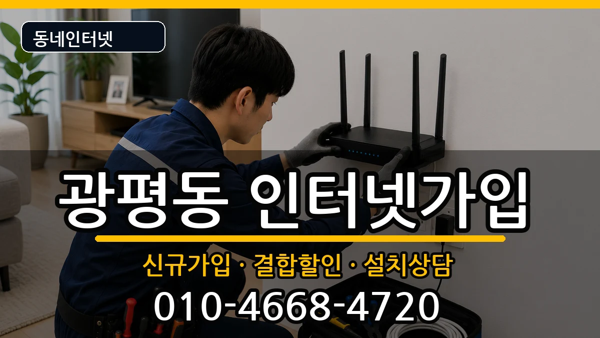 경상북도구미시광평동 인터넷가입 경상북도구미시광평동 인터넷가입 인터넷 설치 안내 이미지 2