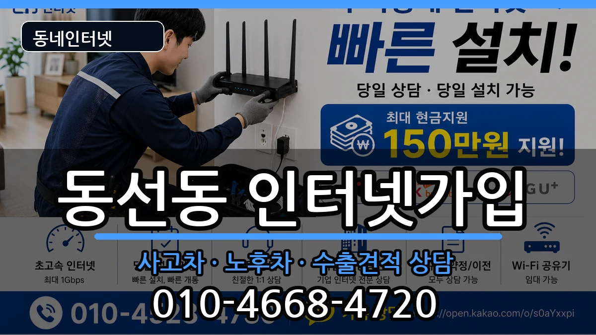 서울특별시성북구동선동  인터넷가입 FAQ형