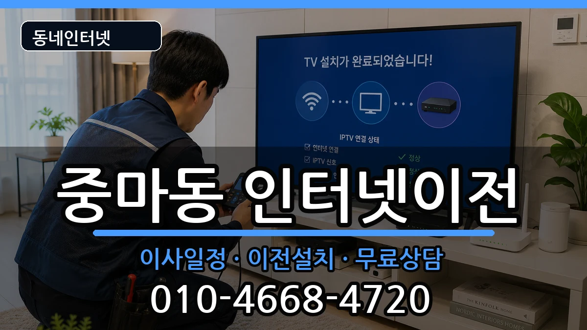 전라남도광양시중마동 인터넷이전 전라남도광양시중마동 인터넷이전 인터넷 설치 안내 이미지 3