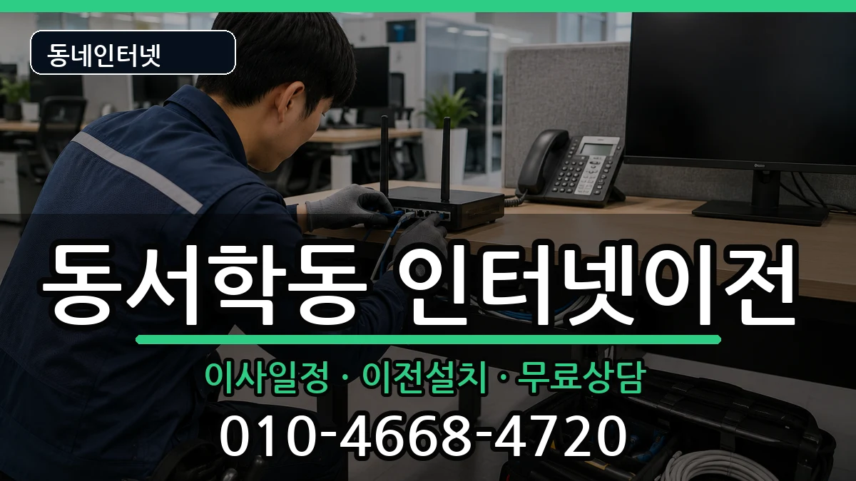 전북특별자치도전주시완산구동서학동 인터넷이전 전북특별자치도전주시완산구동서학동 인터넷이전 인터넷 설치 안내 이미지 3