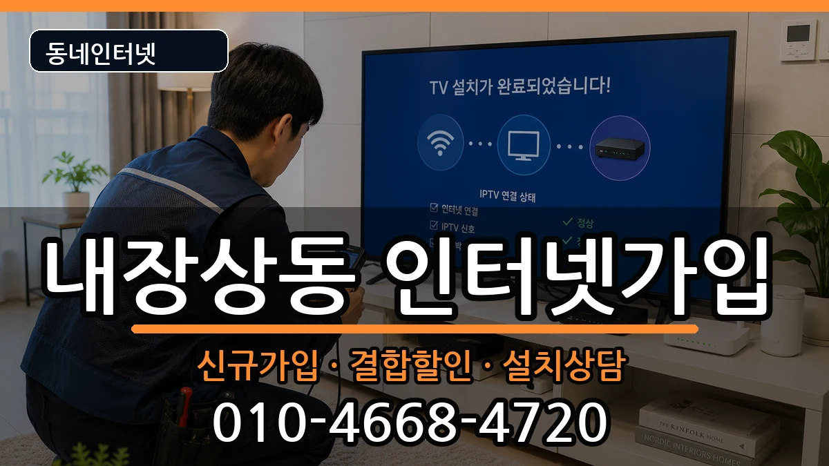 전북특별자치도정읍시내장상동  인터넷가입 비교형
