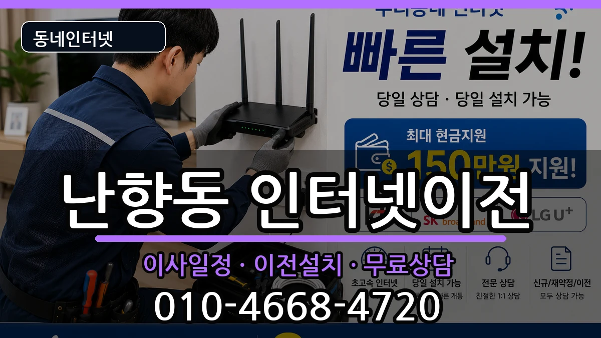 서울특별시관악구난향동  인터넷TV결합 지역형