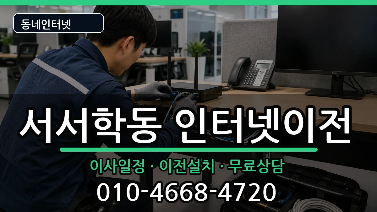 전북특별자치도전주시완산구서서학동 기업인터넷 인터넷 설치 안내 이미지 1
