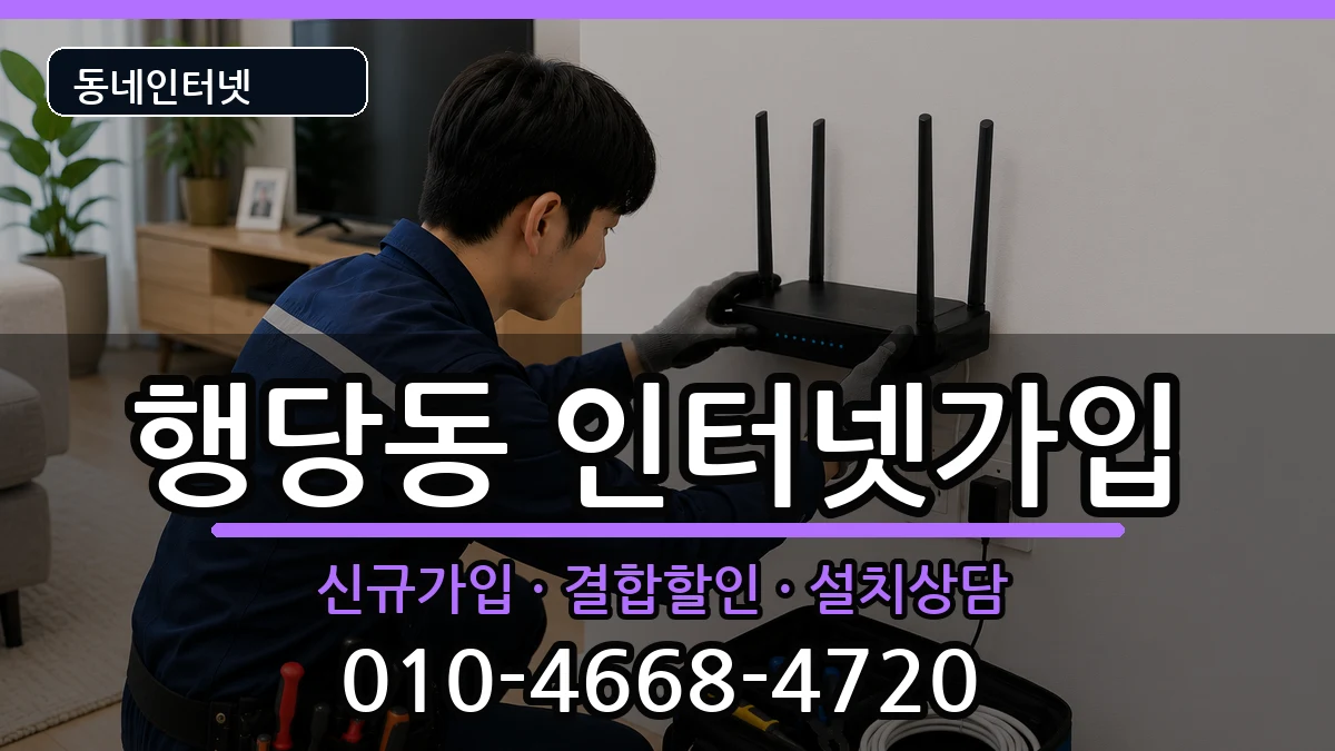 서울특별시성동구행당동 인터넷가입 인터넷 설치 안내 이미지 2