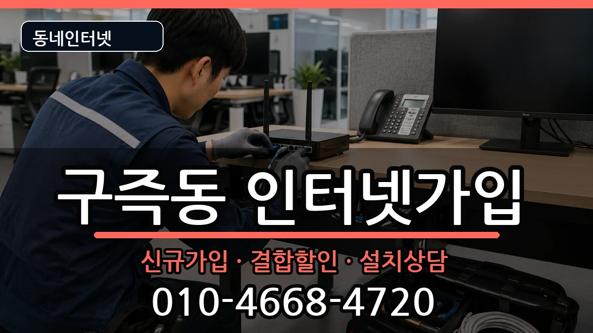 대전광역시유성구구즉동  인터넷가입 질문형