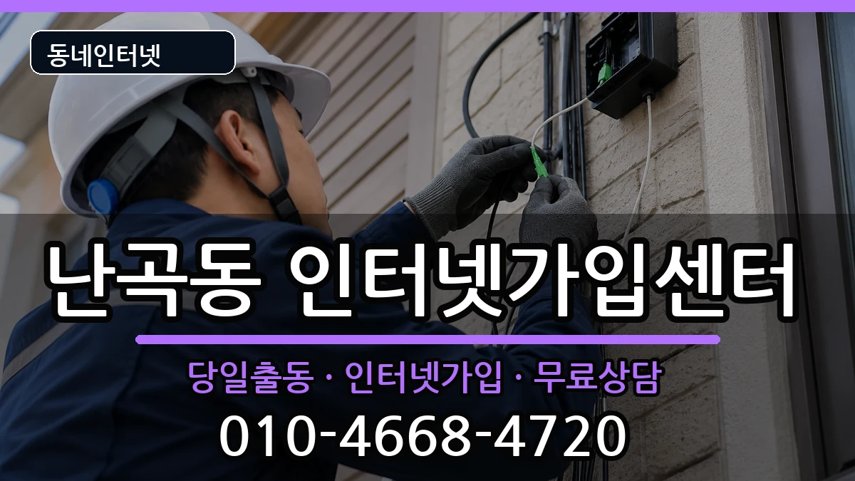 서울특별시관악구난곡동 인터넷설치 인터넷 설치 안내 이미지 1