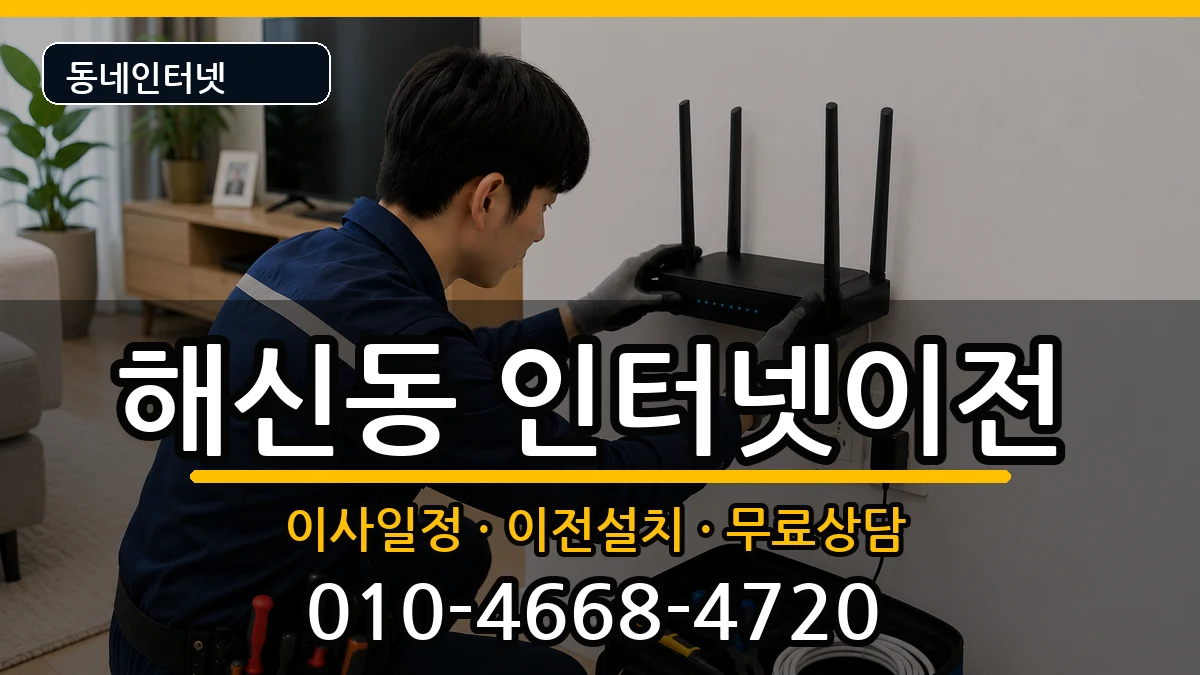 전북특별자치도군산시해신동 인터넷TV결합 전북특별자치도군산시해신동 인터넷TV결합 인터넷 설치 안내 이미지 3