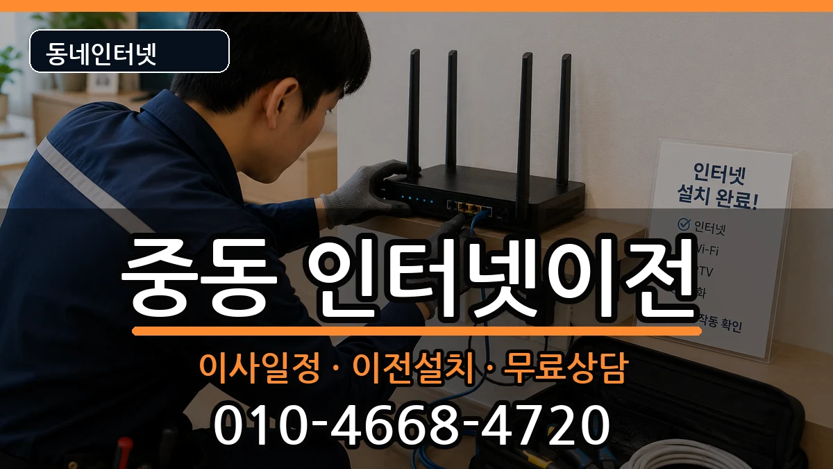 부산광역시해운대구중동 인터넷이전 인터넷 설치 안내 이미지 2
