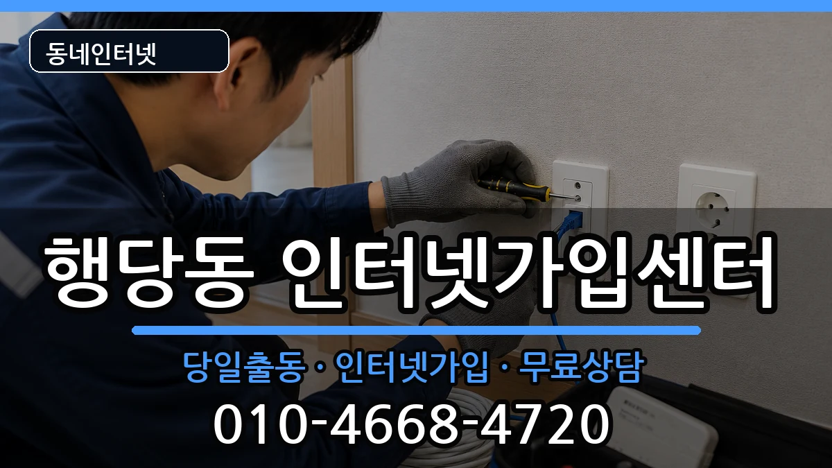 서울특별시성동구행당동  인터넷설치 사례형