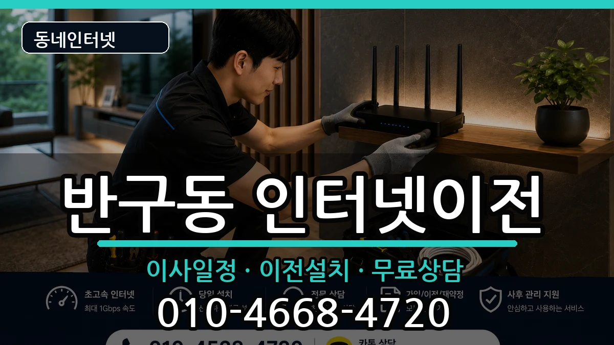 울산광역시중구반구동 기업인터넷 울산광역시중구반구동 기업인터넷 인터넷 설치 안내 이미지 2