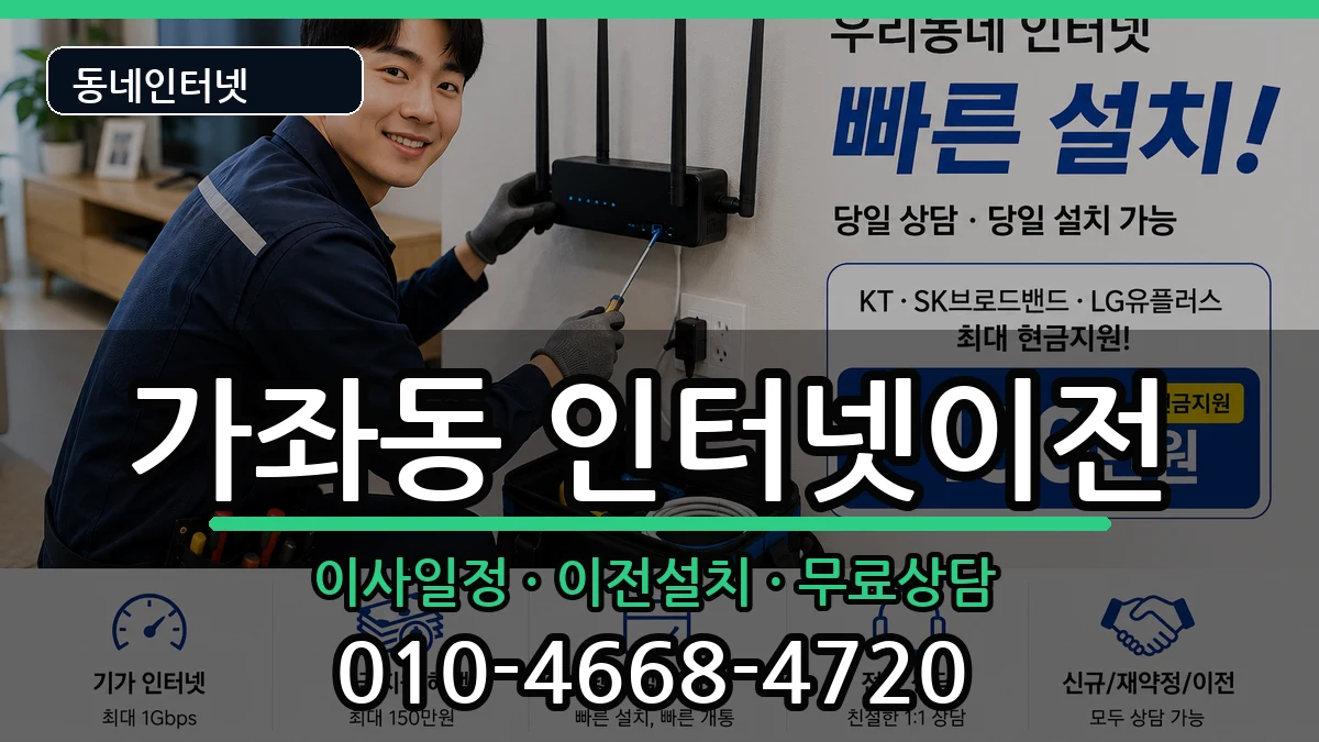 인천광역시서구가좌동 인터넷TV결합 인천광역시서구가좌동 인터넷TV결합 인터넷 설치 안내 이미지 2