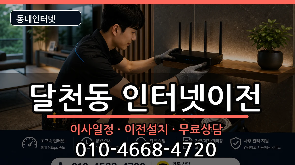 충청북도충주시달천동 인터넷TV결합 충청북도충주시달천동 인터넷TV결합 인터넷 설치 안내 이미지 3