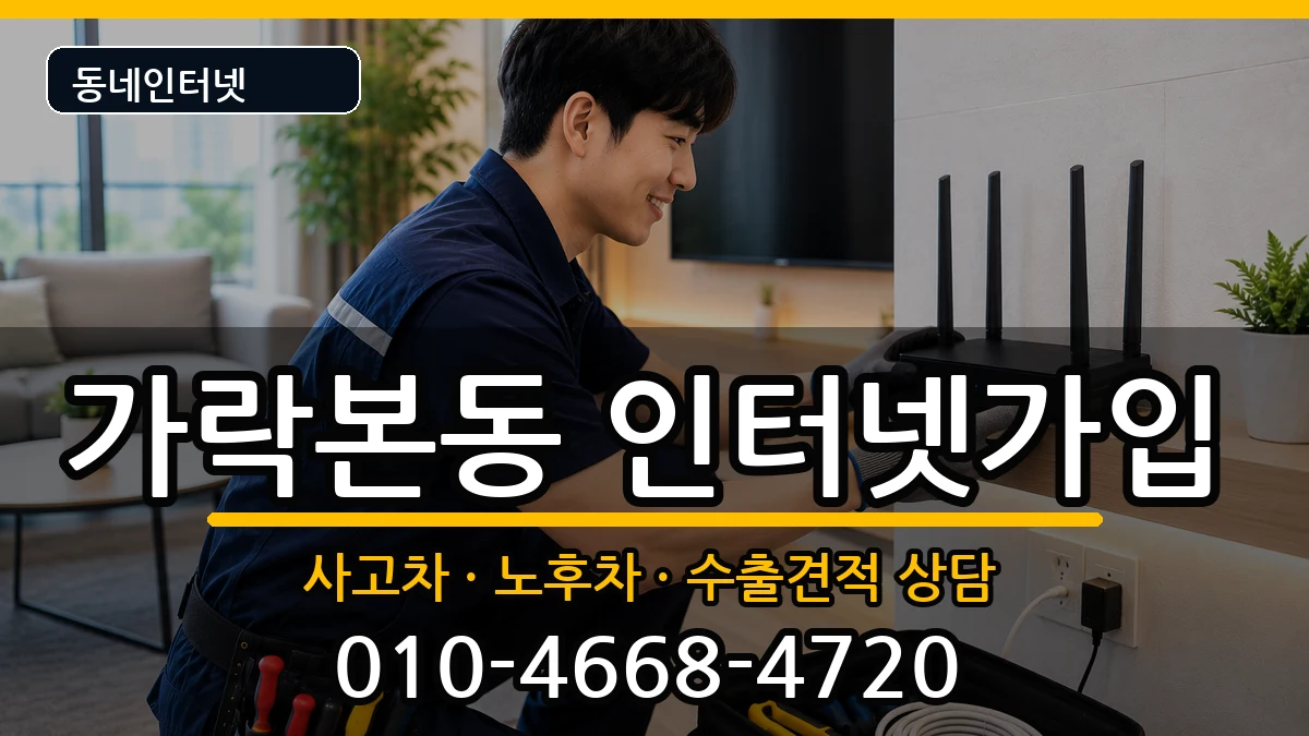 서울특별시송파구가락본동 인터넷가입 서울특별시송파구가락본동 인터넷가입 설치정보 처리 안내 이미지 1