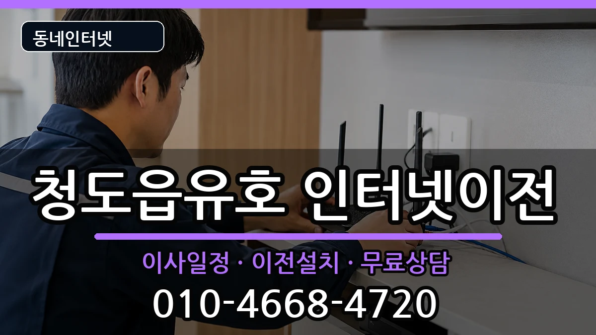 경상북도청도군청도읍유호 인터넷이전 경상북도청도군청도읍유호 인터넷이전 인터넷 설치 안내 이미지 2