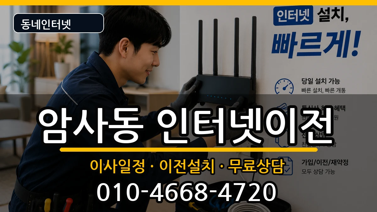 서울특별시강동구암사동  기업인터넷 준비사항형