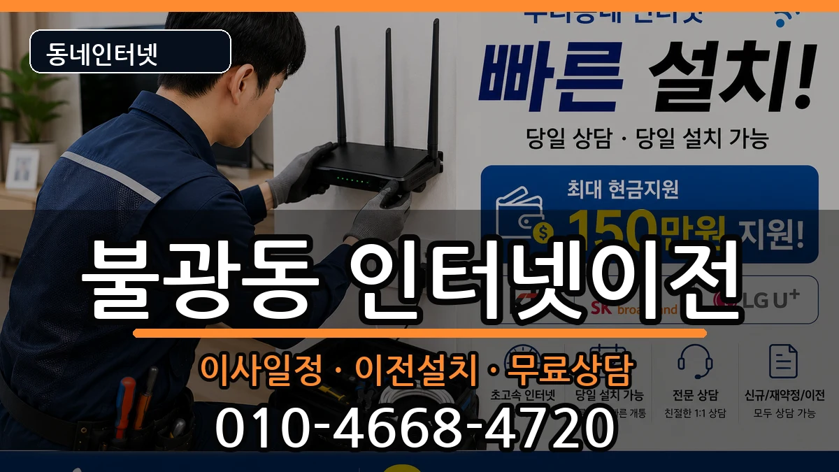 서울특별시은평구불광동 인터넷이전 서울특별시은평구불광동 인터넷이전 인터넷 설치 안내 이미지 2