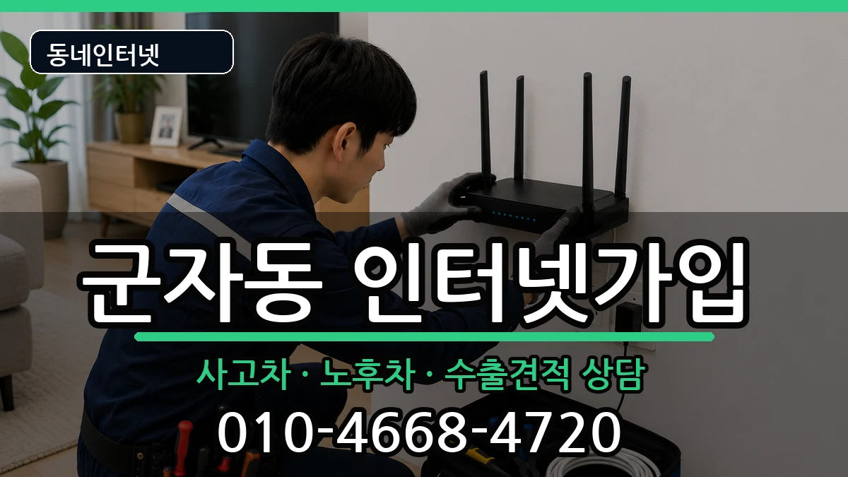 서울특별시광진구군자동 인터넷가입 서울특별시광진구군자동 인터넷가입 설치정보 처리 안내 이미지 1