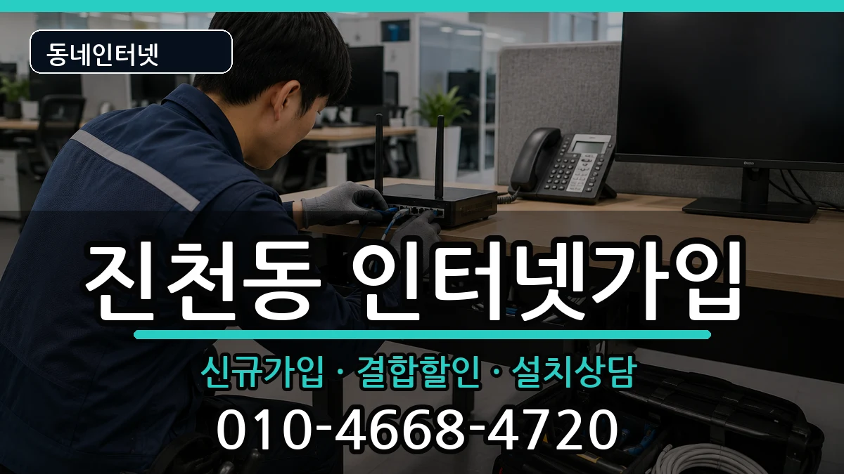 대구광역시달서구진천동  인터넷가입 질문형