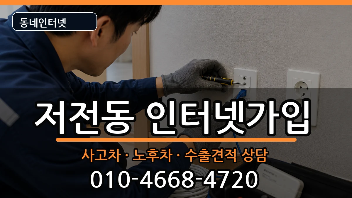 전라남도순천시저전동 인터넷가입 설치정보 처리 안내 이미지 2