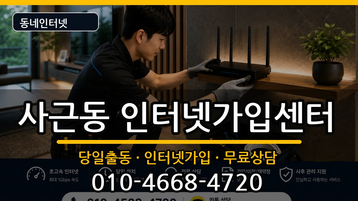 서울특별시성동구사근동 인터넷설치 서울특별시성동구사근동 인터넷설치 설치정보 처리 안내 이미지 3