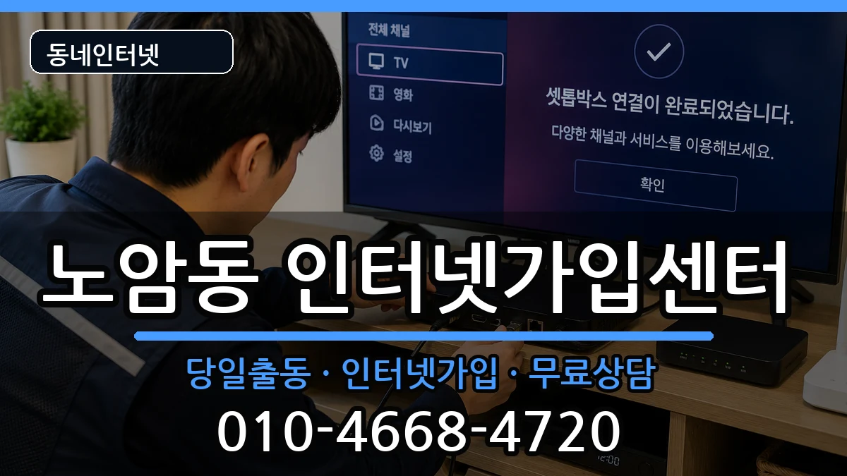 전북특별자치도남원시노암동 인터넷설치 전북특별자치도남원시노암동 인터넷설치 인터넷 설치 안내 이미지 1