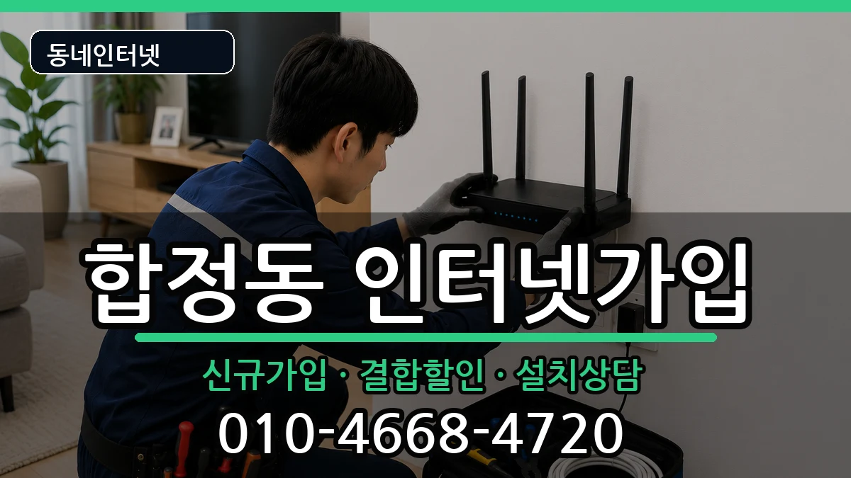 서울특별시마포구합정동  인터넷가입 준비사항형