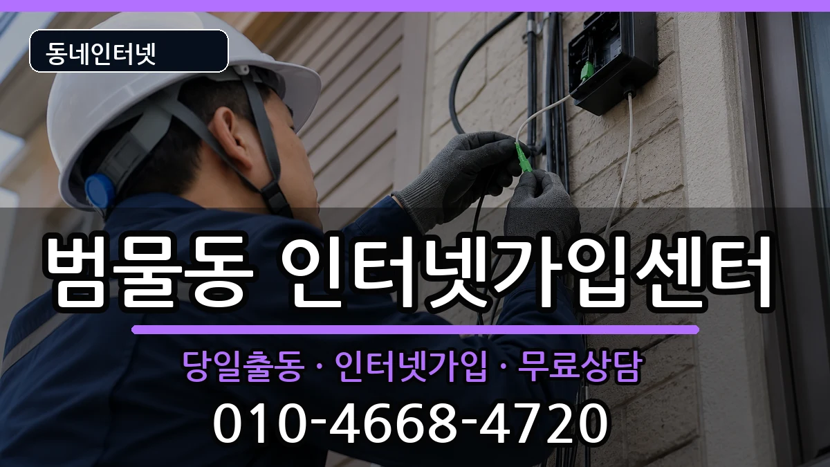 대구광역시수성구범물동 인터넷설치 대구광역시수성구범물동 인터넷설치 인터넷 설치 안내 이미지 3