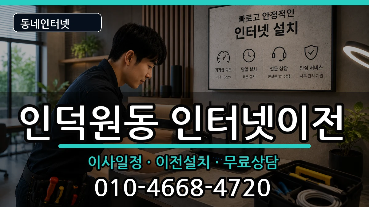 경기도안양시동안구인덕원동 인터넷이전 경기도안양시동안구인덕원동 인터넷이전 인터넷 설치 안내 이미지 3