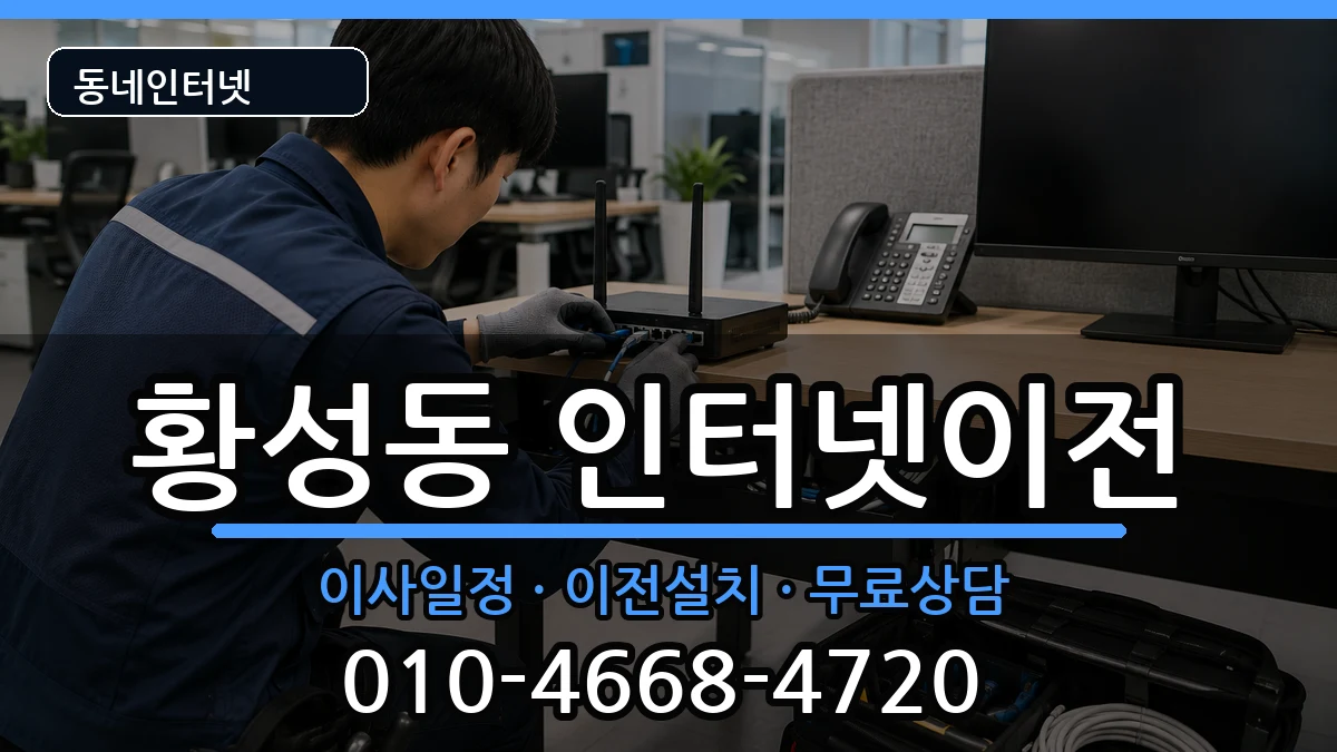 경상북도경주시황성동 인터넷TV결합 인터넷 설치 안내 이미지 2