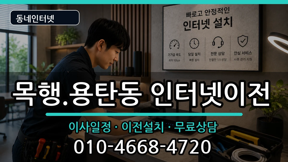 충청북도충주시목행.용탄동 인터넷이전 충청북도충주시목행.용탄동 인터넷이전 인터넷 설치 안내 이미지 2