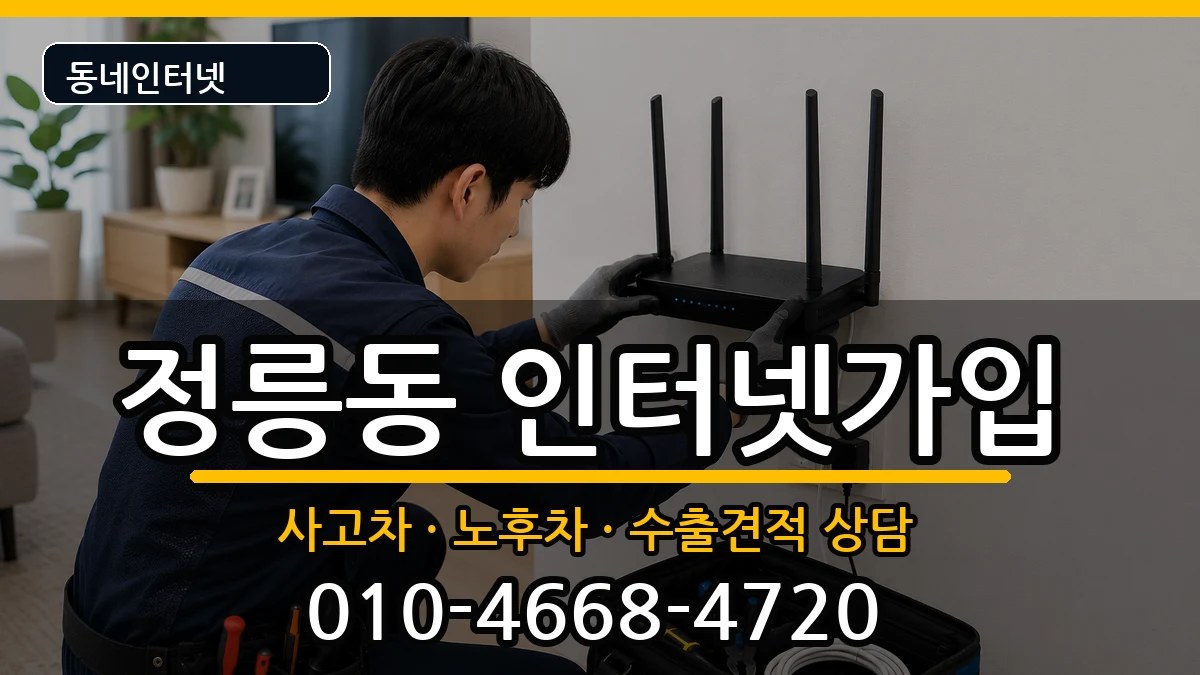 서울특별시성북구정릉동 인터넷가입 서울특별시성북구정릉동 인터넷가입 설치정보 처리 안내 이미지 1